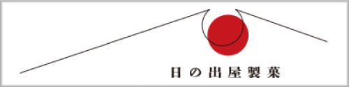 有限会社日の出屋製菓