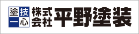 株式会社平野塗装