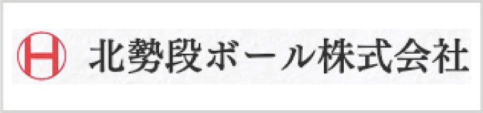 北勢段ボール株式会社