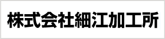 株式会社細江加工所