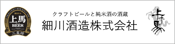 細川酒造株式会社
