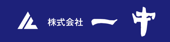 株式会社一中