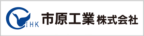 市原工業株式会社