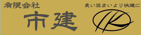 有限会社市建