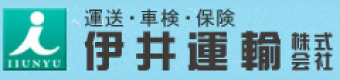 伊井運輸株式会社