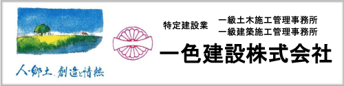 一色建設株式会社