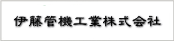 伊藤管機工業株式会社