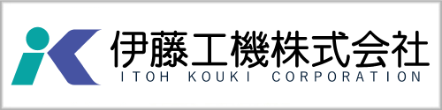 伊藤工機株式会社