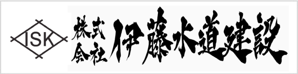 株式会社伊藤水道建設