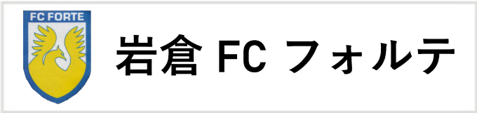 岩倉FCフォルテ