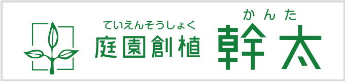 庭園創植 幹太