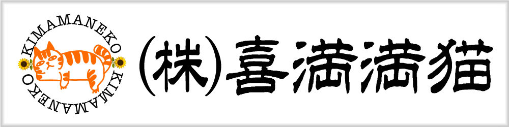 株式会社喜満満猫