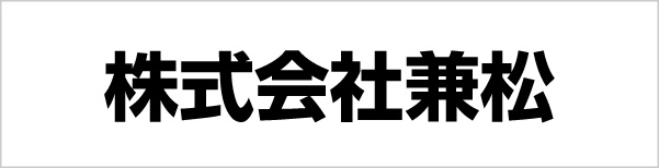 株式会社兼松