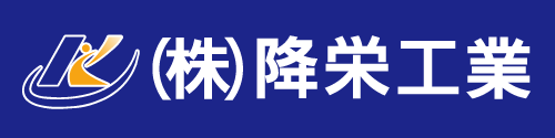 株式会社降栄工業