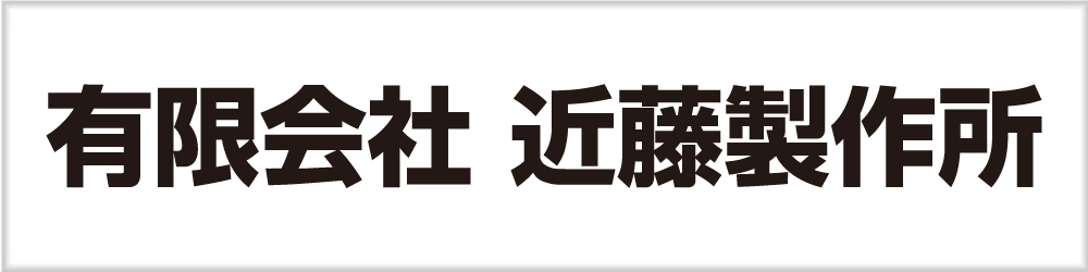 近藤製作所 近藤製作所