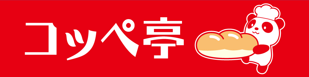 株式会社保安企画(コッぺ亭) 株式会社保安企画(コッぺ亭)