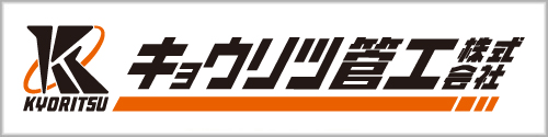 キョウリツ管工株式会社 キョウリツ管工株式会社