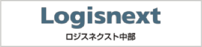 ロジスネクスト中部株式会社