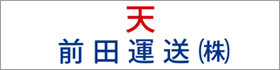 前田運送株式会社