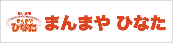 癒し酒場まんまやひなた
