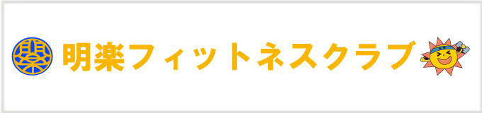 明楽フィットネスクラブ