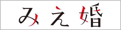 みえ婚(レッドエッグ株式会社)