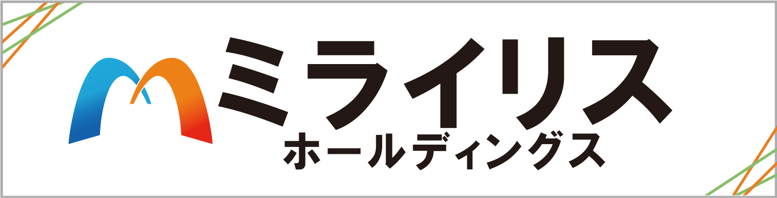 ミライリスホールディングス