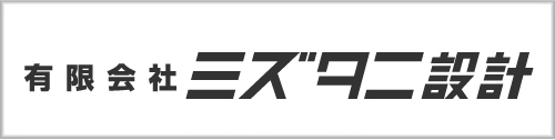 有限会社ミズタニ設計