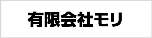有限会社モリ