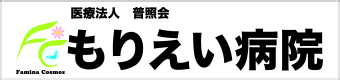 医療法人普照会 もりえい病院