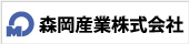 森岡産業株式会社