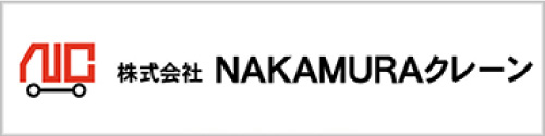 株式会社NAKAMURAクレーン