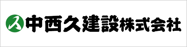 中西久建設株式会社