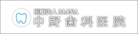 中野歯科医院