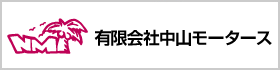 有限会社中山モータース