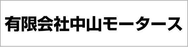 有限会社中山モータース