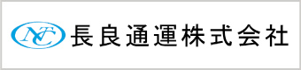 長良通運株式会社