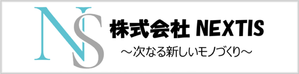 株式会社NEXTIS