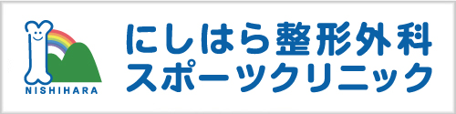 にしはら整形外科