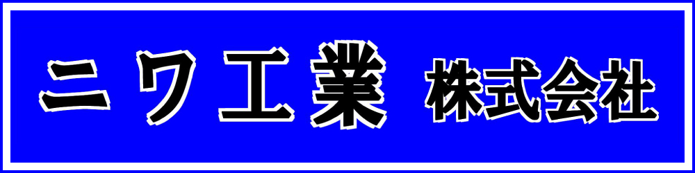 ニワ工業株式会社
