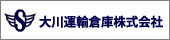 大川運輸倉庫株式会社