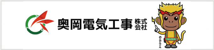 奥岡電気工事株式会社