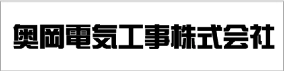 奥岡電気工事株式会社