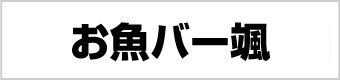 お魚バー颯