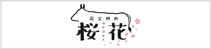 炭火焼肉　桜花