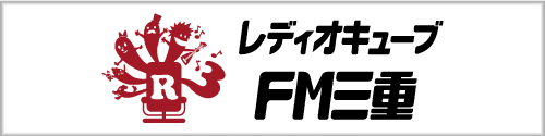 レディオキューブFM三重