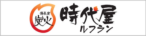 時代屋ルフラン