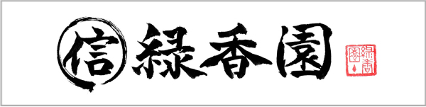 マル信緑香園
