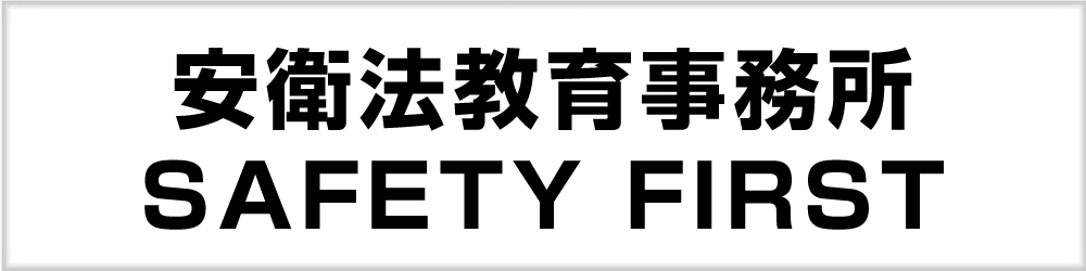 安衛法教育事務所 SAFETY FIRST 安衛法教育事務所 SAFETY FIRST