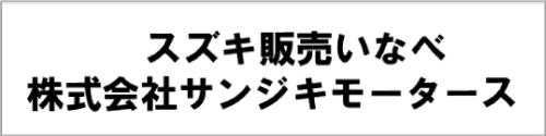 株式会社サンジキモータース